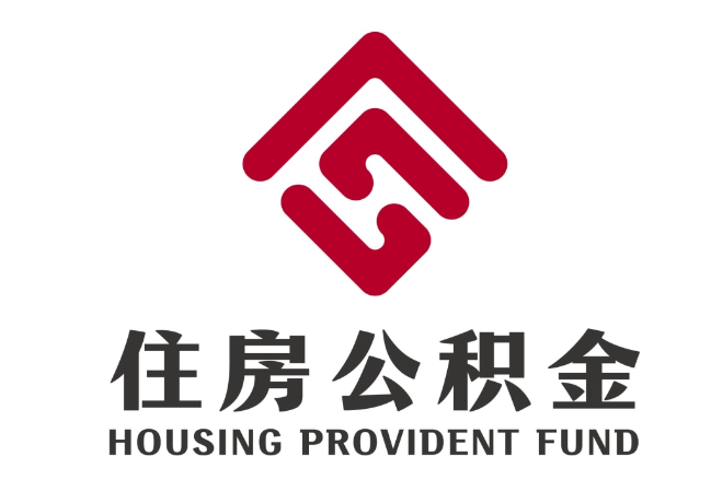 宁蒗住房公积金代提