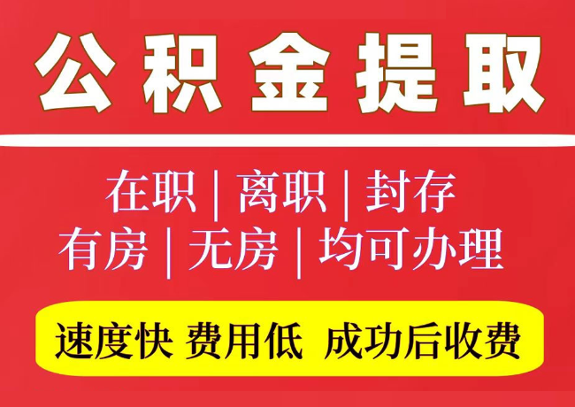 宁蒗国管公积金代提